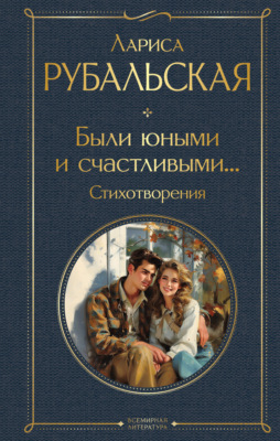 Были юными и счастливыми… Стихотворения