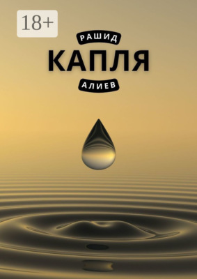 Капля