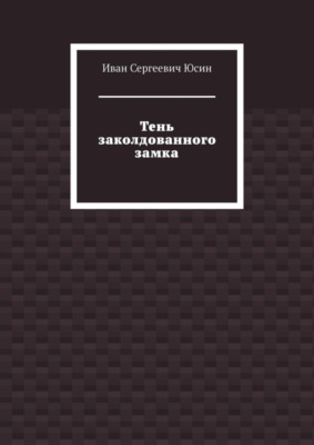 Тень заколдованного замка