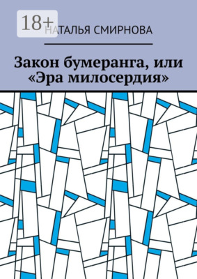 Закон бумеранга, или «Эра милосердия»