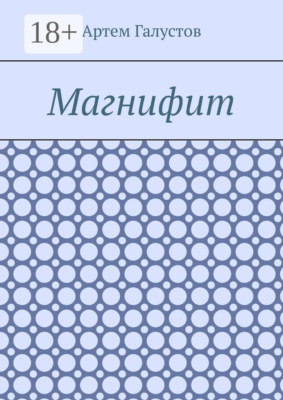 Магнифит