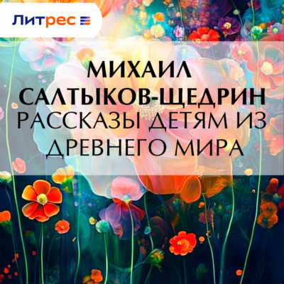 Рассказы детям из Древнего мира