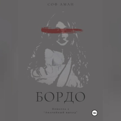 Аварийный выход