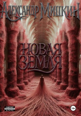 Новая Земля