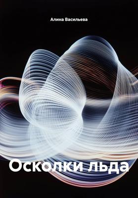 Осколки льда