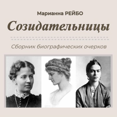 Созидательницы