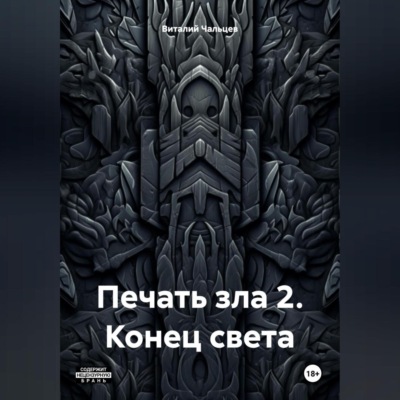 Печать зла 2. Конец света
