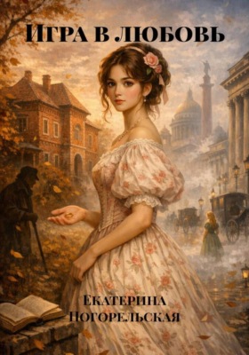 Игра в любовь