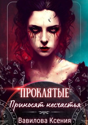 Проклятые приносят несчастья (2)