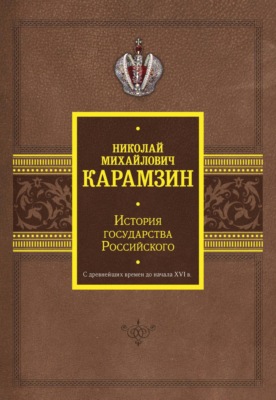 История государства Российского. С древнейших времен до начала XVI в.