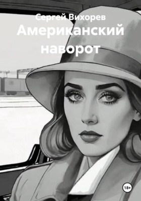 Американский наворот