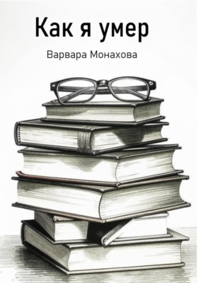 Как я умер