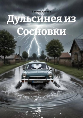 Дульсинея из Сосновки