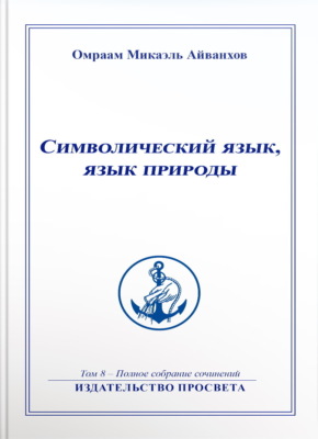 Символический язык, язык природы