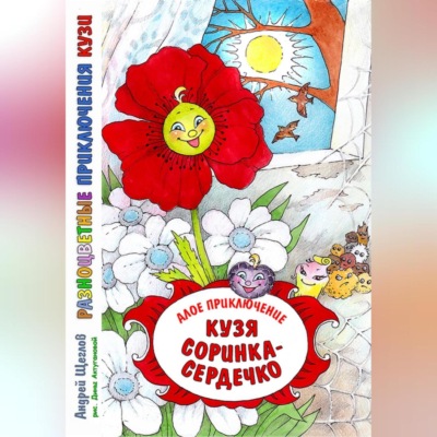 Разноцветные приключения Кузи. Алое приключение. Кузя «соринка-сердечко»