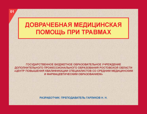 Доврачебная медицинская помощь при травмах
