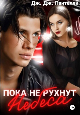 Пока не рухнут небеса