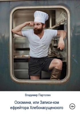 Оскомина, или Запись-ком ефрейтора Хлебонасущенского