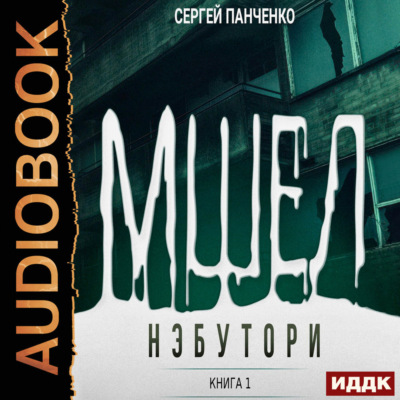 Мшел. Книга 1. Нэбутори