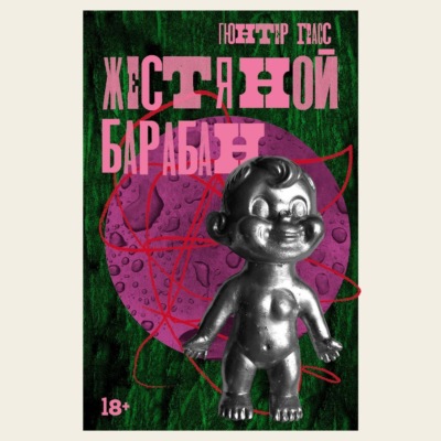 Жестяной барабан