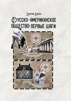 Русско-американское общество: первые шаги