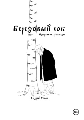 Березовый сок. Избранное. Рассказы