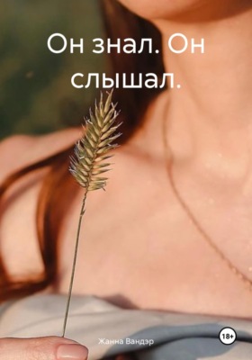 Он знал. Он слышал