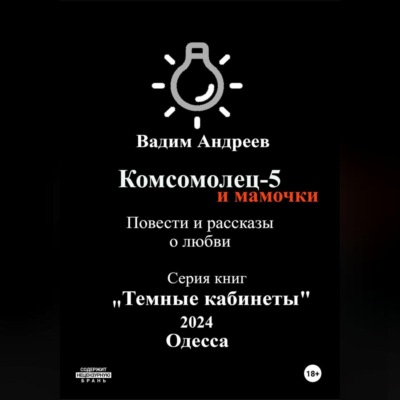 Комсомолец-5 и мамочки. Повести и рассказы о любви