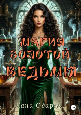 Магия Золотой Ведьмы