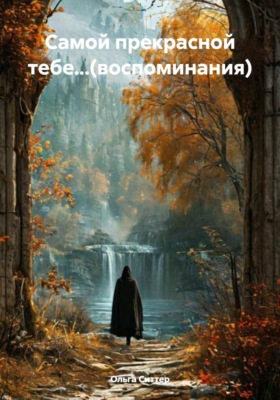 Самой прекрасной тебе...(воспоминания)