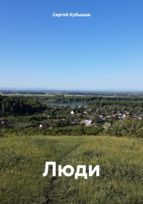 Люди