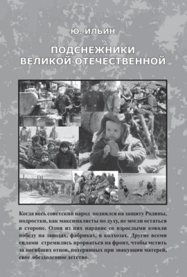 Подснежники Великой Отечественной