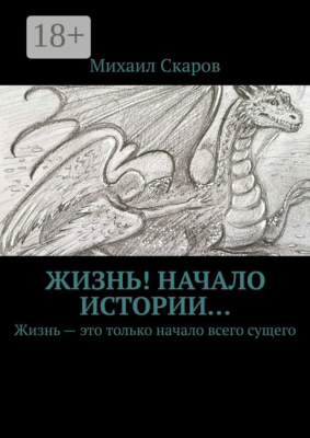 Жизнь! Начало истории… Жизнь – это только начало всего сущего