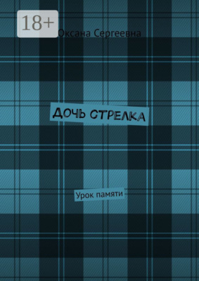 Дочь стрелка. Урок памяти
