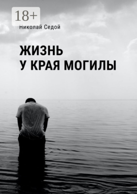 Жизнь у края могилы