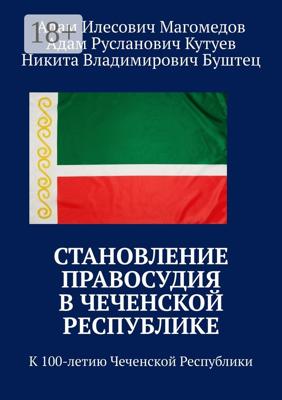 Становление правосудия в Чеченской Республике. К 100-летию Чеченской Республики