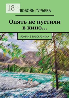 Опять не пустили в кино… Роман в рассказиках