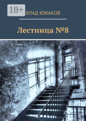 Лестница №8