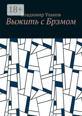 Выжить с Брэмом