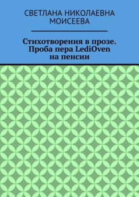 Стихотворения в прозе. Проба пера LediOven на пенсии