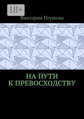 На пути к превосходству
