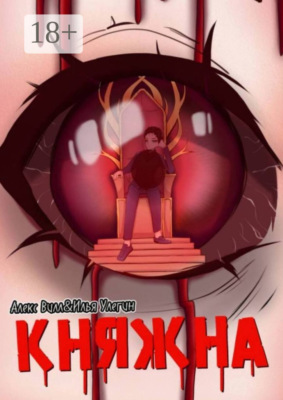 Княжна. Начало