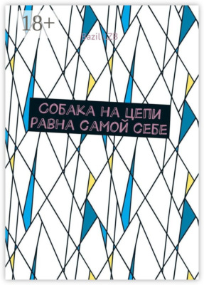 Собака на цепи равна самой себе