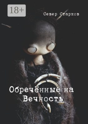 Обречённые на Вечность
