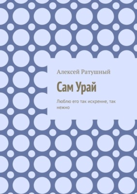 Сам Урай. Люблю его так искренне, так нежно
