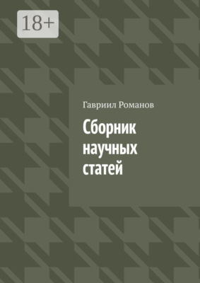 Сборник научных статей