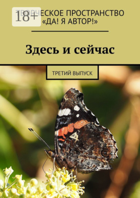 Здесь и сейчас. Третий выпуск