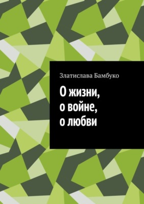 О жизни, о войне, о любви