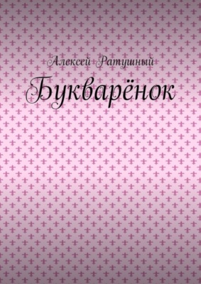 Букварёнок