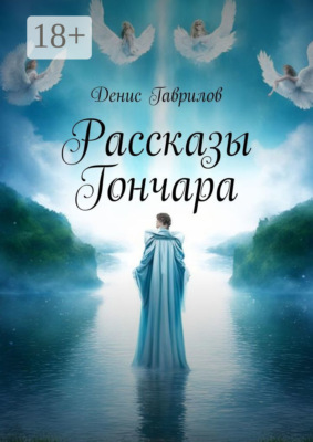 Рассказы Гончара